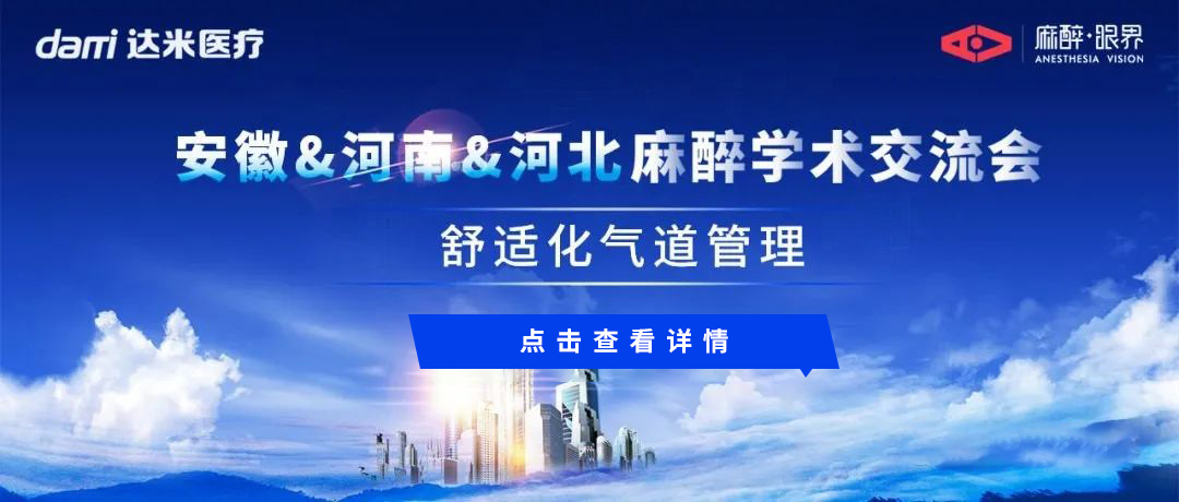 會議回顧|安徽&河南&河北三地聯(lián)動，共話舒適化氣道管理與醫(yī)學創(chuàng)新話題