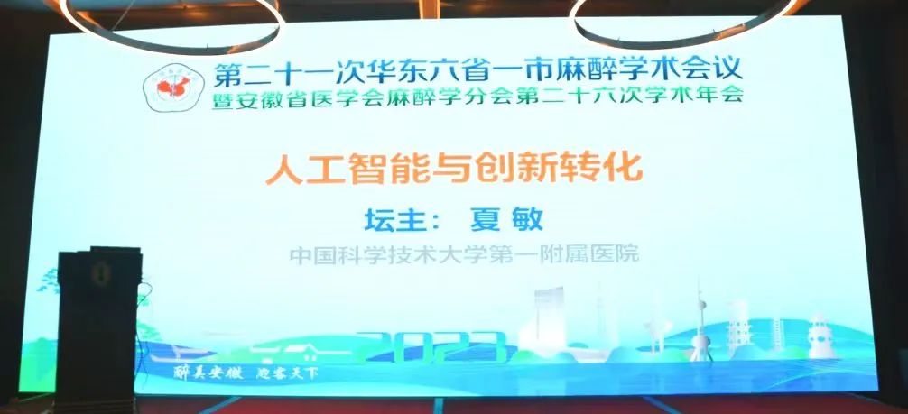 第二十一次華東六省一市麻醉學術會議《人工智能與創(chuàng)新轉化專場會議》圓滿結束！